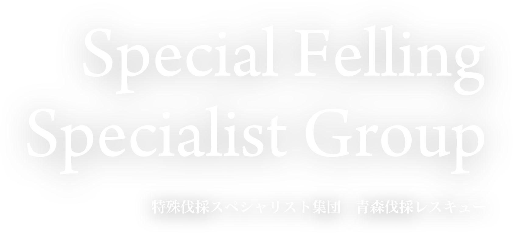特殊伐採スペシャリスト集団 青森伐採レスキュー